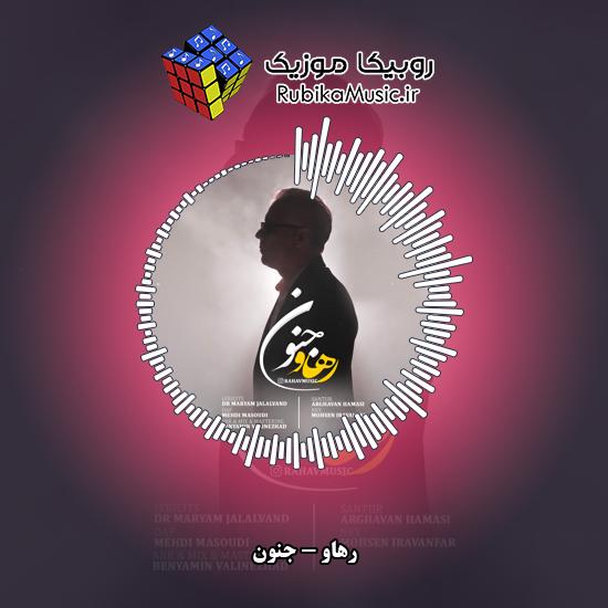 دانلود آهنگ رهاو جنون 1 دانلود آهنگ جنون رهاو